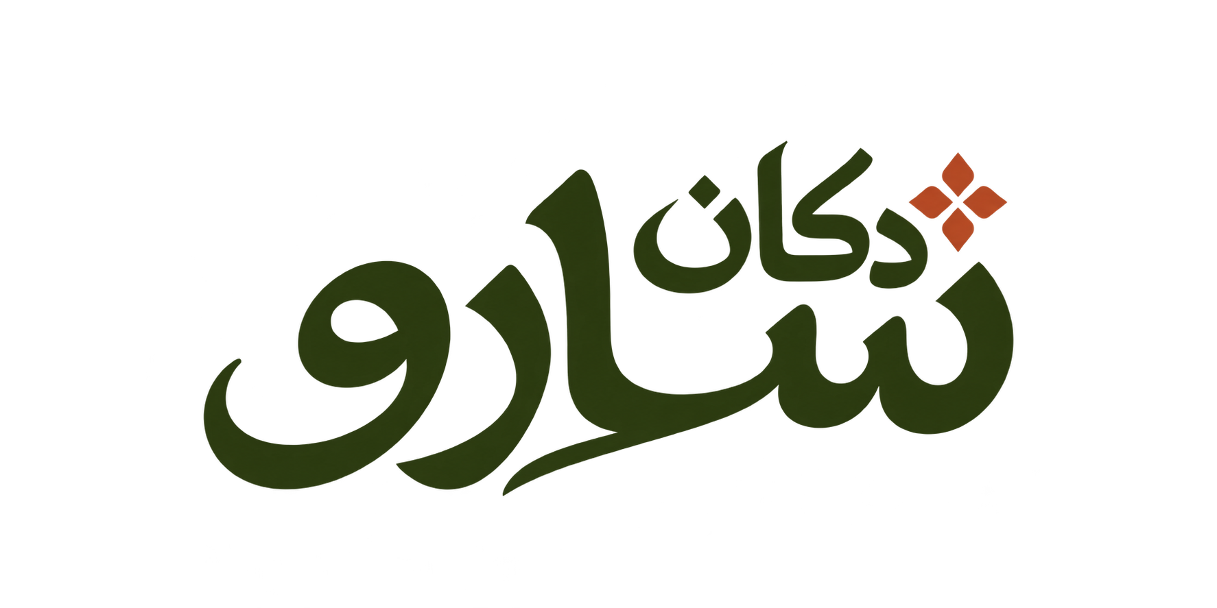 دكان سارو
